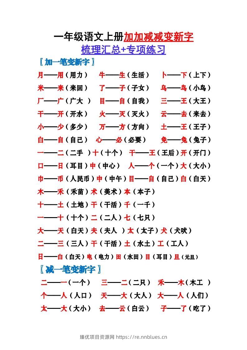 一上语文加加减减变新字梳理汇总+专项练习 - 臻优资源网