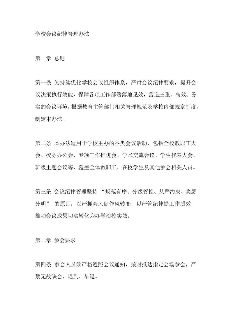 学校会议纪律管理办法​ - 臻优资源网