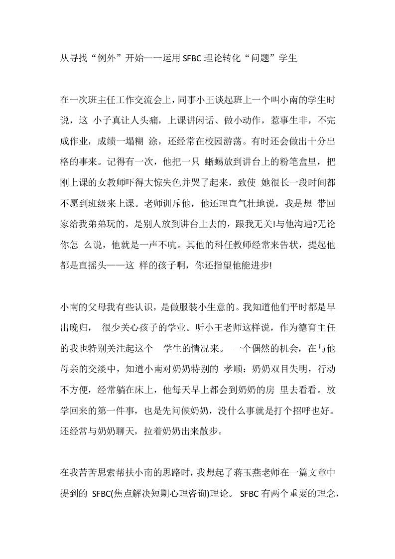 从寻找“例外”开始—一运用SFBC理论转化“问题”学生 - 臻优资源网