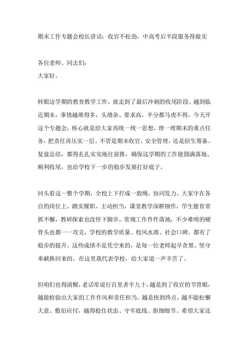 期末工作专题会校长讲话：收官不松劲，中高考后半段服务得做实 - 臻优资源网