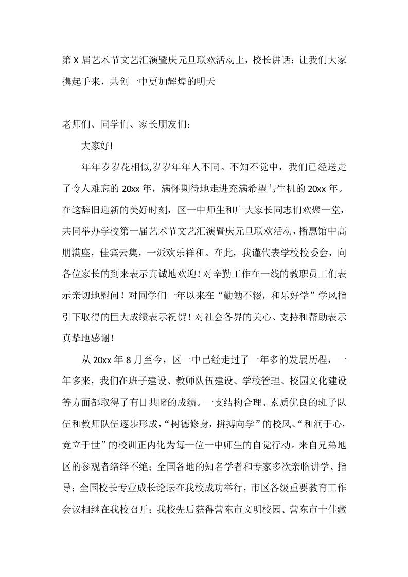 第X届艺术节文艺汇演暨庆元旦联欢活动上，校长讲话：让我们大家携起手来，共创一中更加辉煌的明天 - 臻优资源网