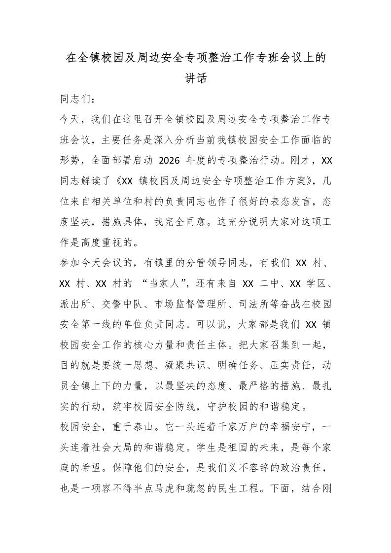 在全镇校园及周边安全专项整治工作专班会议上的讲话 - 臻优资源网