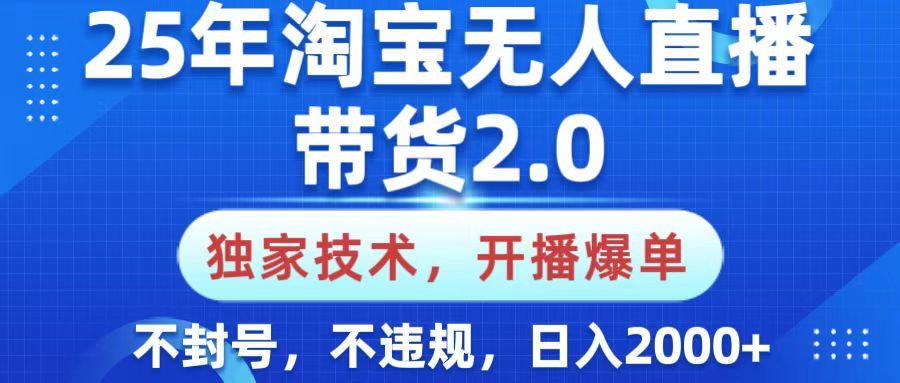25年淘宝无人直播带货2.0，独家技术，开播爆单，纯小白易上手，不封号，不违规，，日入2000+ - 臻优资源网