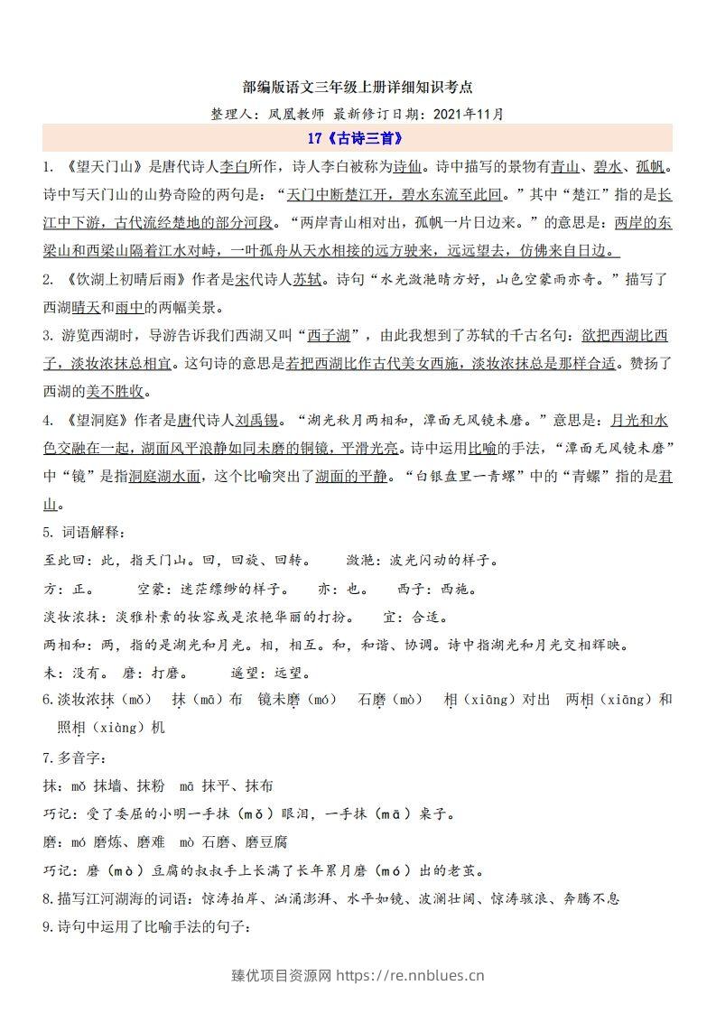 三（上）语文第6单元自编知识点 - 臻优资源网