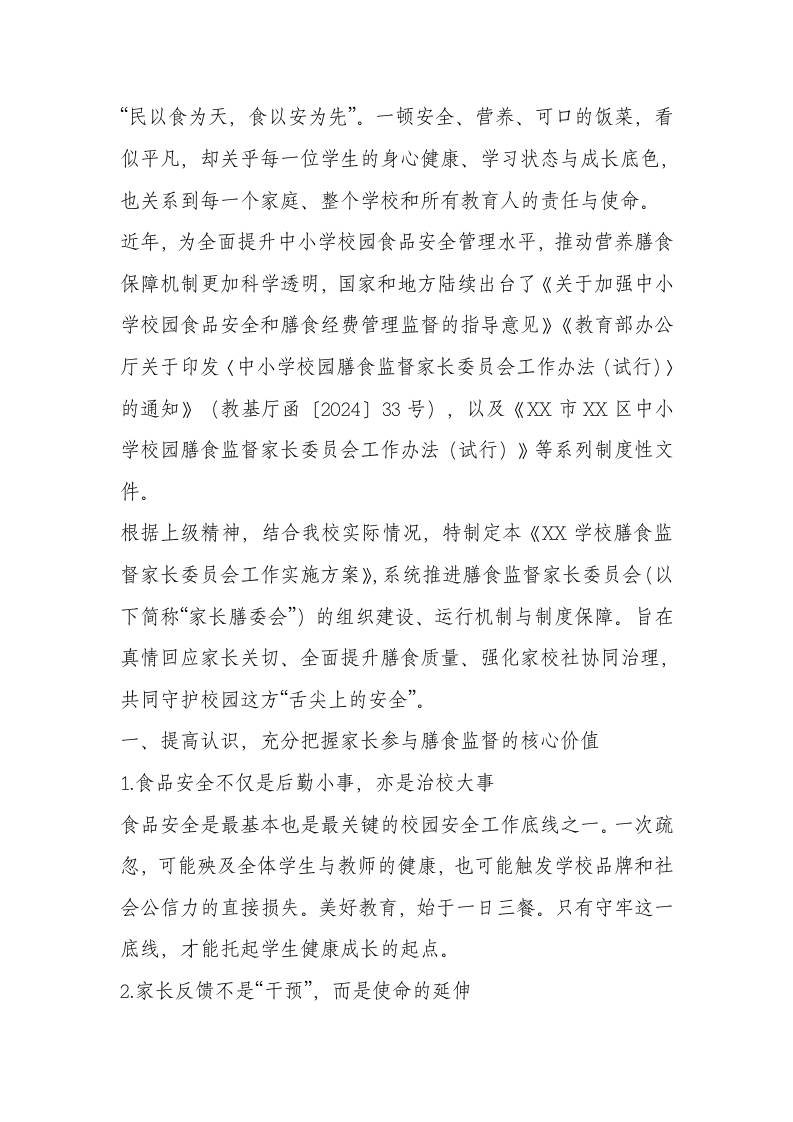 学校膳食监督家长委员会工作方案 - 臻优资源网