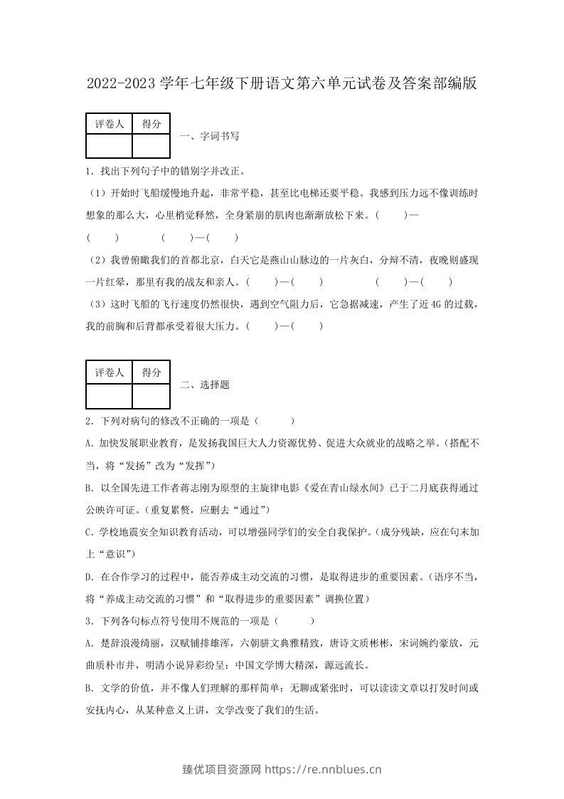 2022-2023学年七年级下册语文第六单元试卷及答案部编版(Word版) - 臻优资源网