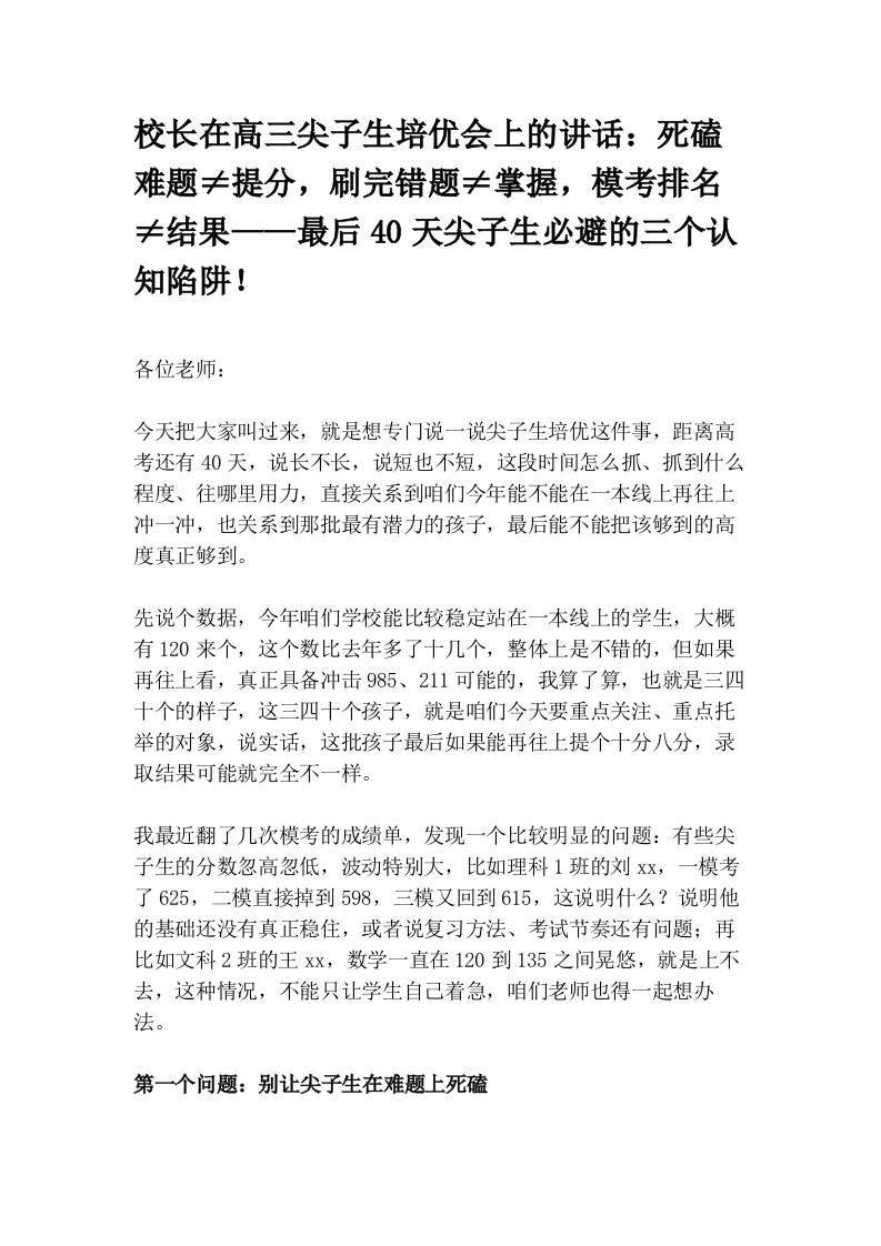 校长在高三尖子生培优会上的讲话：死磕难题≠提分，刷完错题≠掌握，模考排名≠结果——最后40天尖子生必避的三个认知陷阱！ - 臻优资源网