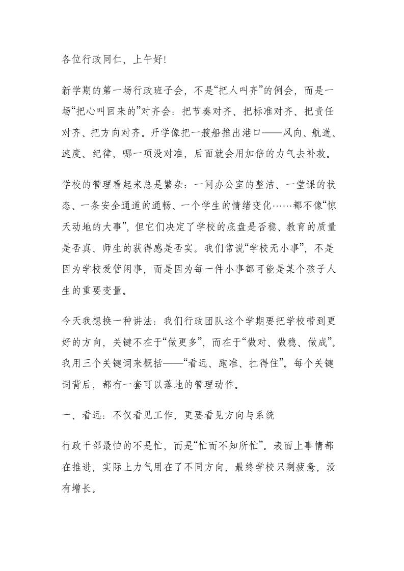 2026春季新学期第一次行政班子会，校长讲话：用格局破局，以效率提速，靠质量立校(1) - 臻优资源网