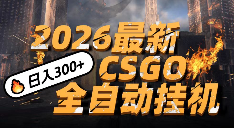 2026开年王炸，CSGO最新挂机玩法，小白一台手机即可操作，日入500+，颠覆传统搬砖 - 臻优资源网