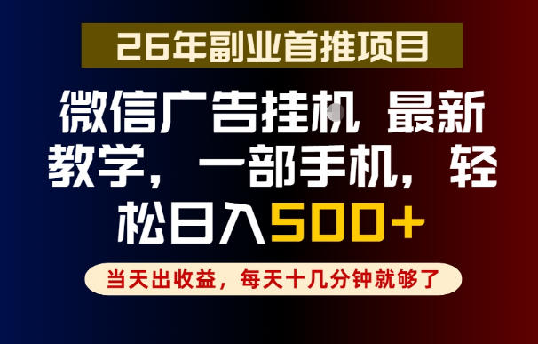副业一点都不难，微信广告挂G，每天十几分钟就够了，保底日入500+，长期稳定【揭秘】 - 臻优资源网