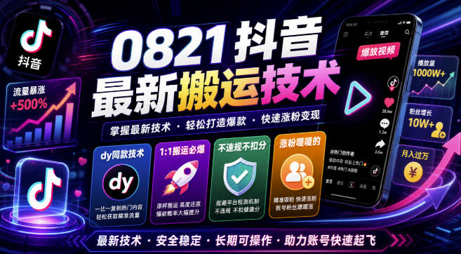 抖音最新搬运技术，dy同款技术，1:1搬运必爆，不违规不扣健康分，涨粉嘎嘎的（更新0824） - 臻优资源网