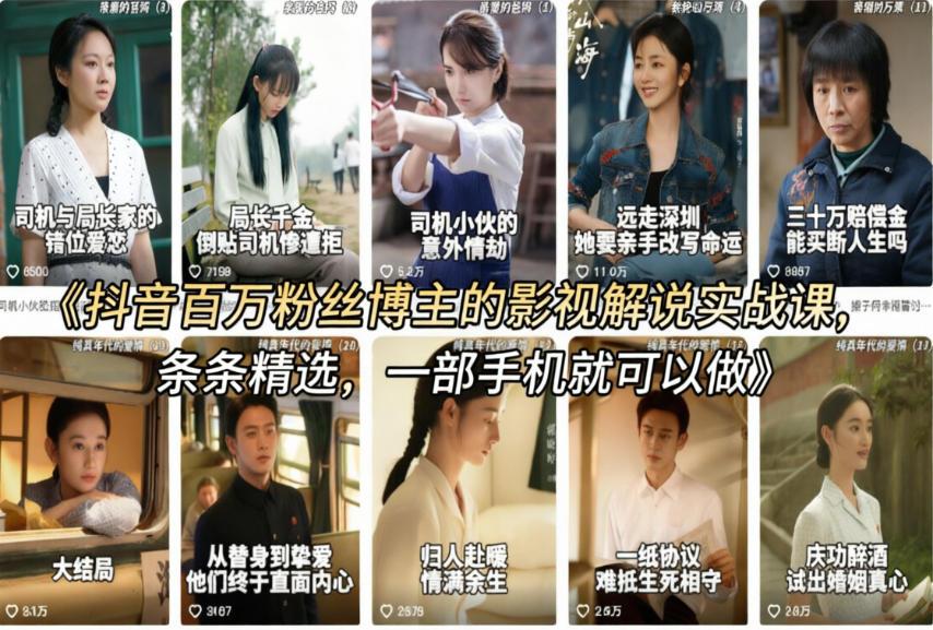 抖音百万粉丝博主的影视解说实战课,精选独家解说教学,条条精选,一部手机就可以做 - 臻优资源网