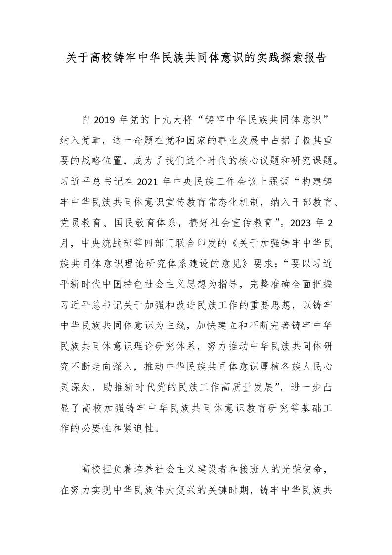 关于高校铸牢中华民族共同体意识的实践探索报告 - 臻优资源网