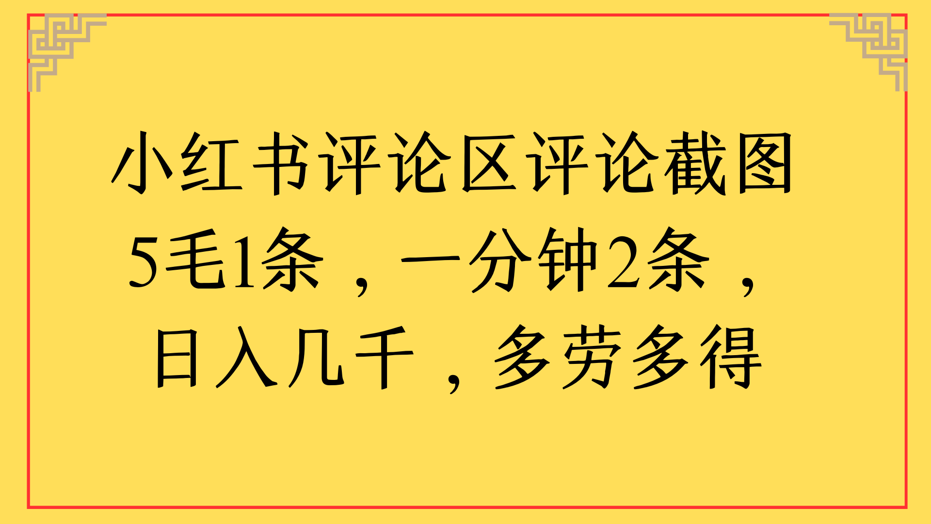 小红书评论区评论截图一分钟2条，日入几千，多劳多得 - 臻优资源网