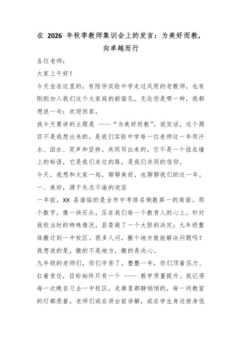 在2026年秋季教师集训会上的发言：为美好而教，向卓越而行 - 臻优资源网