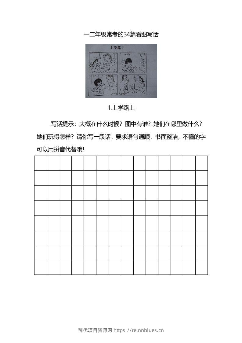 二上语文看图写话练习（幅画有答案） - 臻优资源网