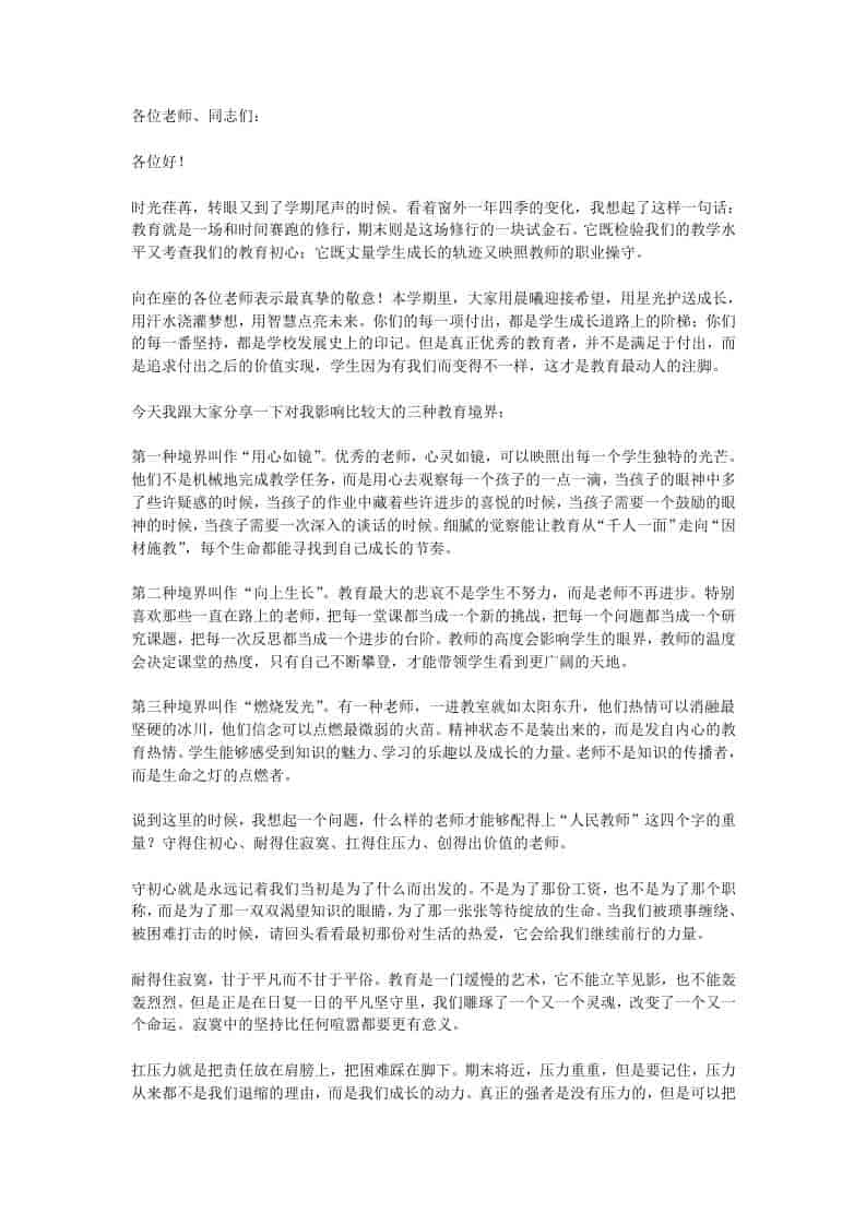 期末教师动员会上，校长讲话：看着窗外一年四季的变化，我想起了一句话 - 臻优资源网