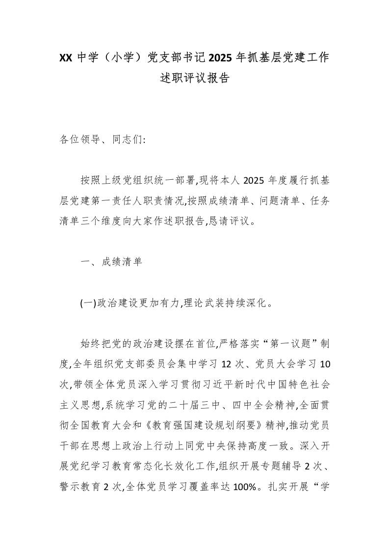 XX中学（小学）党支部书记2025年抓基层党建工作述职评议报告 - 臻优资源网