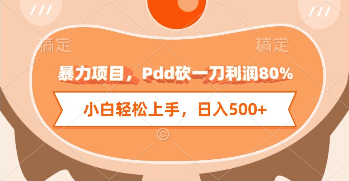暴力项目，Pdd砍一刀利润80%，小白轻松上手，日入500+ - 臻优资源网