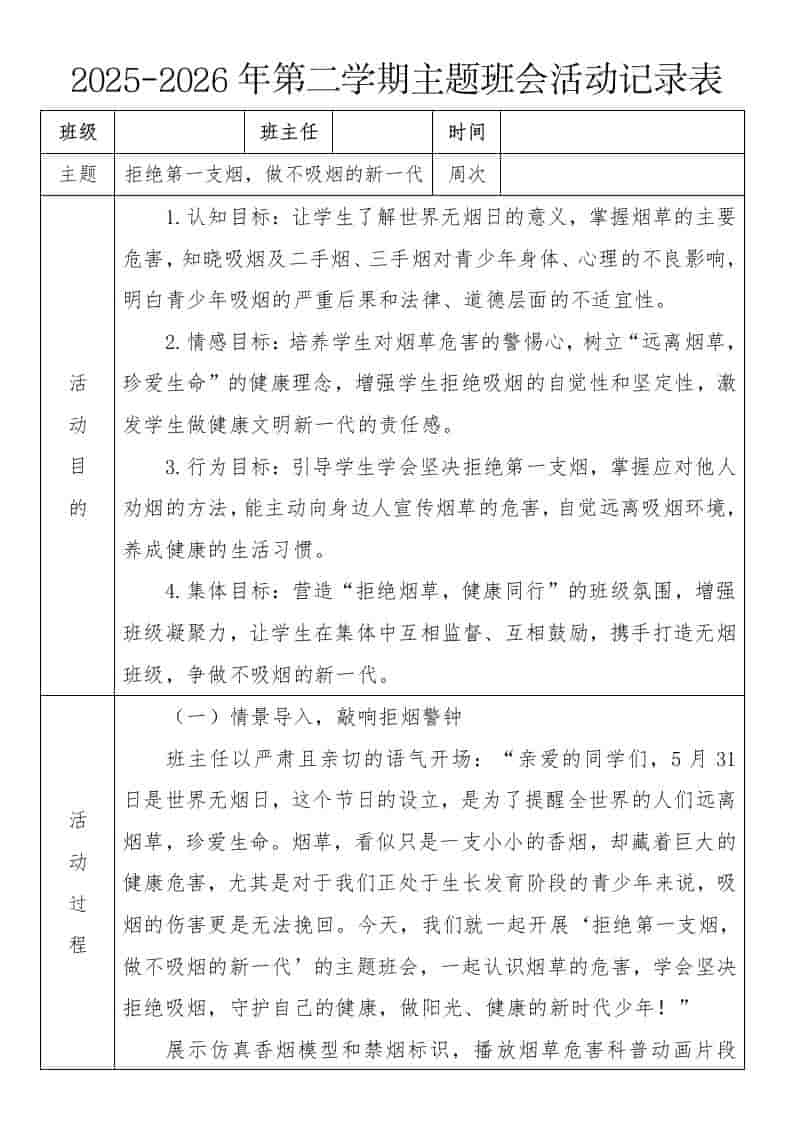 《拒绝第一支烟，做不吸烟的新一代》2026年春季第二学期主题班会教案(表格版) - 臻优资源网