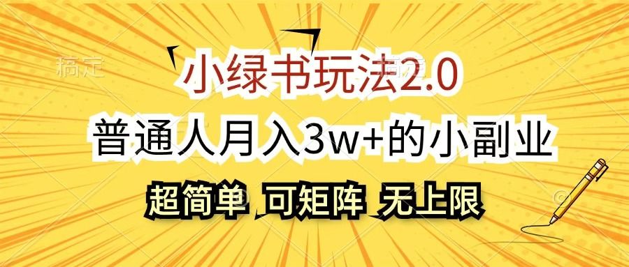 小绿书玩法2.0,超简单,普通人月入3w+的小副业,可批量放大 - 臻优资源网