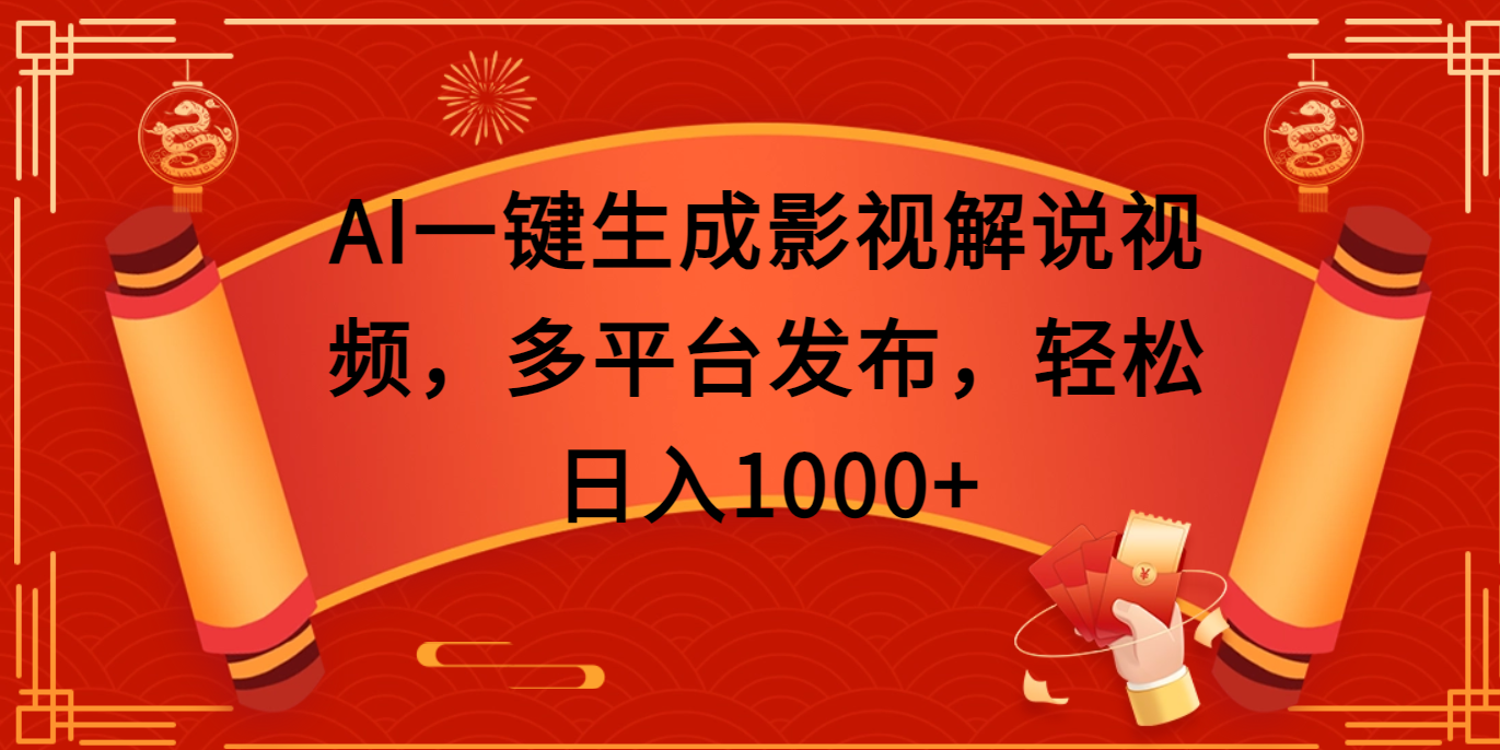 AI一键生成影视解说视频，多平台发布，轻松日入1000+ - 臻优资源网