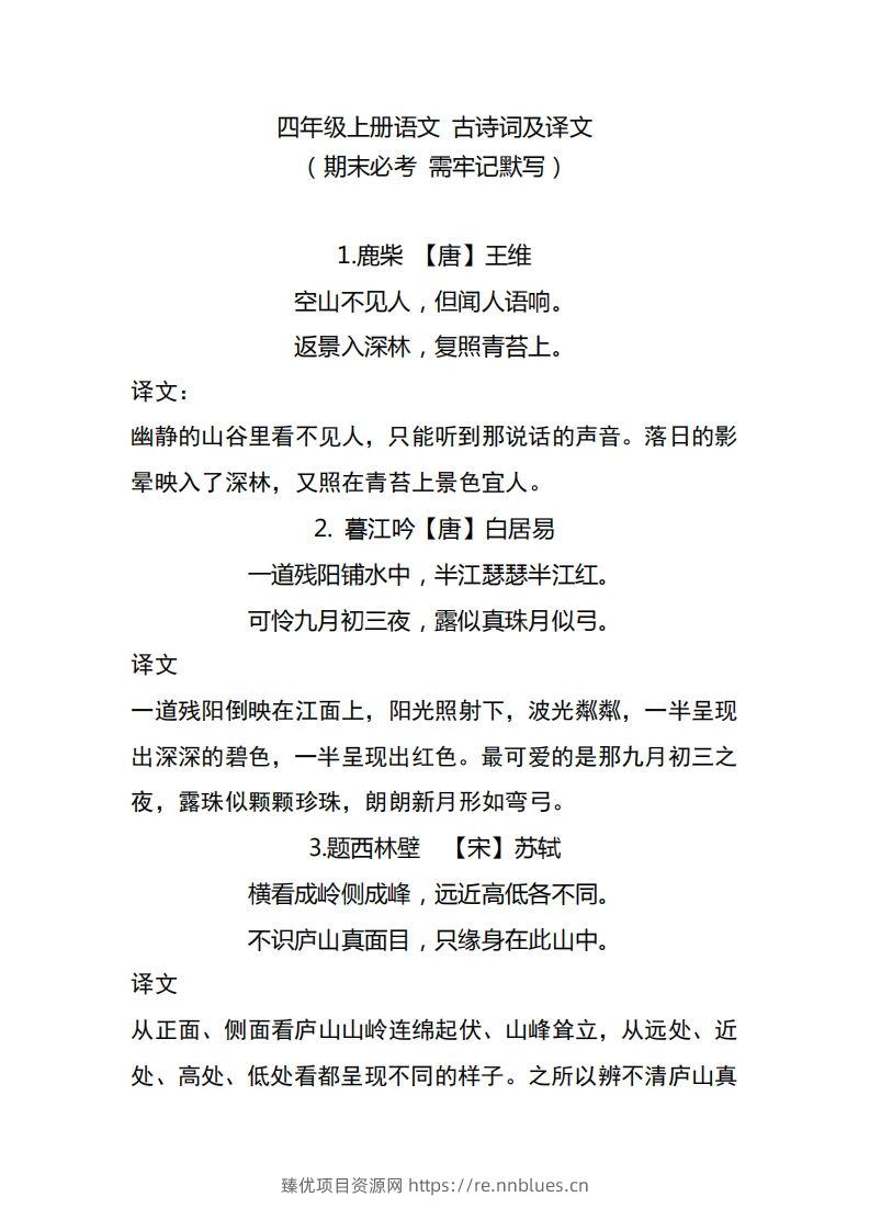 四（上）语文期中期末必背的古诗词.注释.译文 - 臻优资源网
