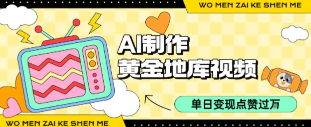 用AI制作黄金地库视频，单日变现1k+，简单易上手 - 臻优资源网