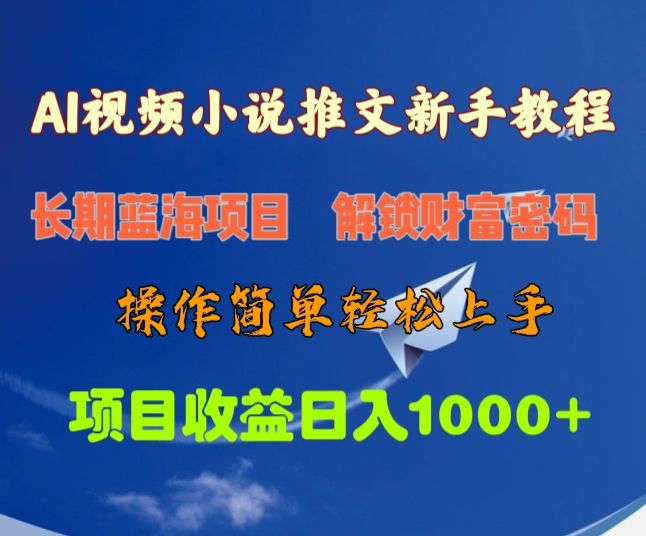 AI视频小说推文新手教程，长期蓝海项目，解锁财富密码，操作简单轻松上手，项目收益日入1000+ - 臻优资源网