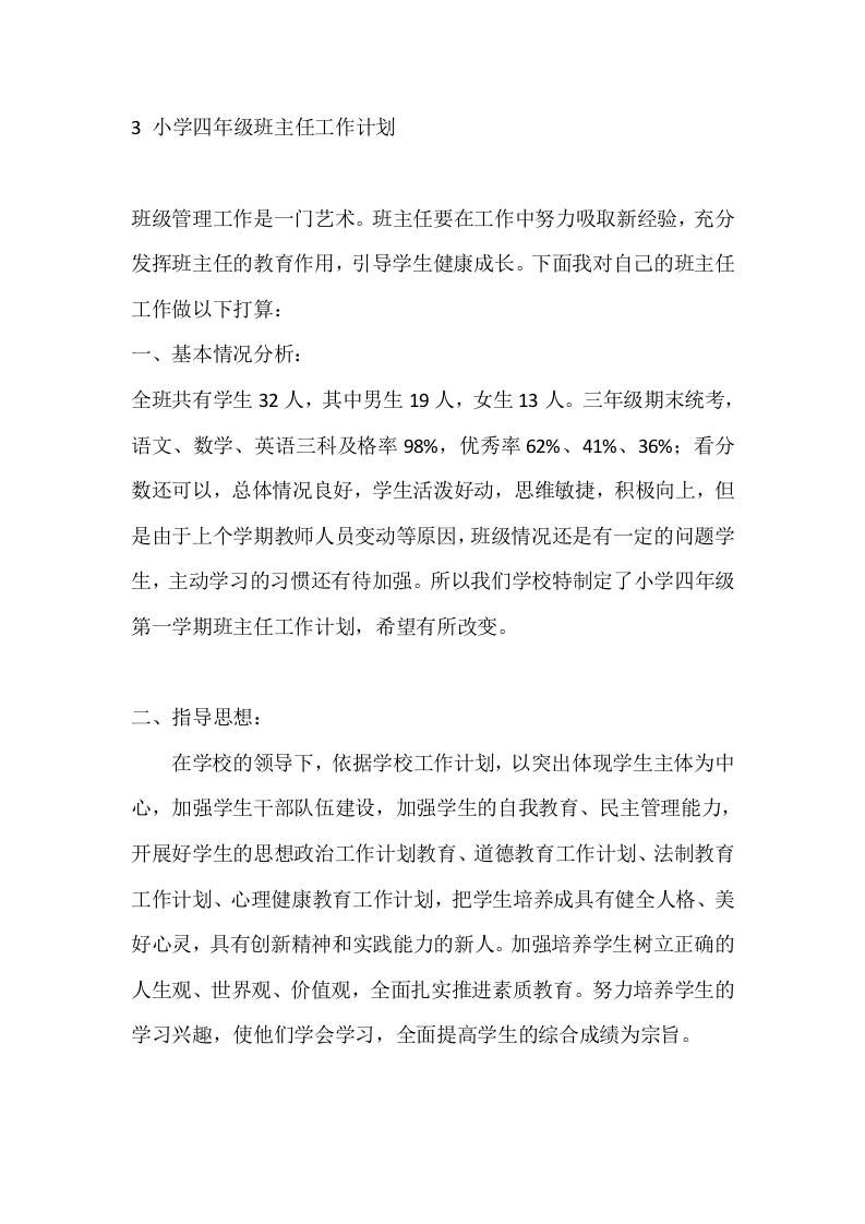 3小学四年级班主任工作计划 - 臻优资源网