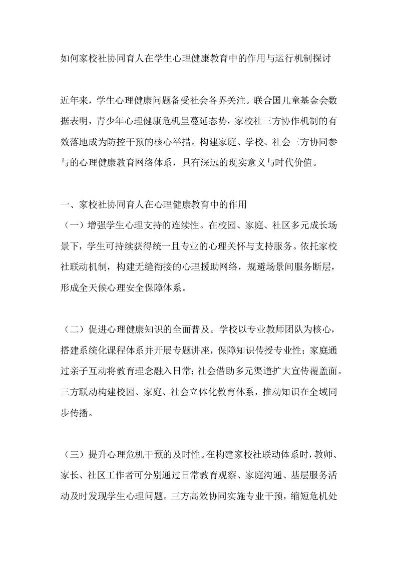 如何家校社协同育人在学生心理健康教育中的作用与运行机制探讨 - 臻优资源网