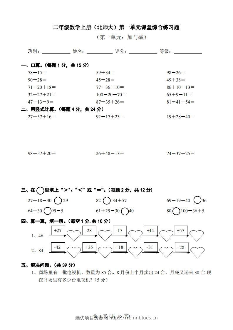 北师大版小学二年级上册数学单元检测题全册 - 臻优资源网