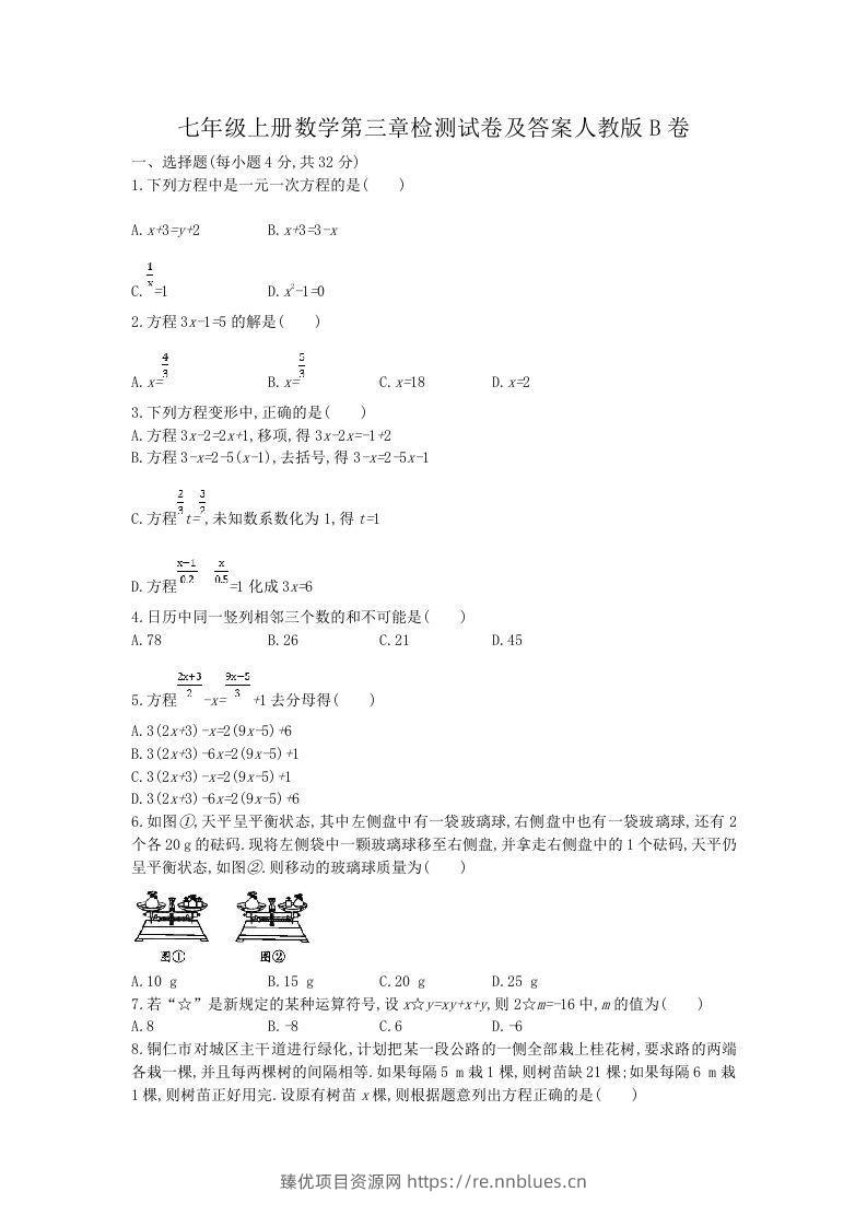 七年级上册数学第三章检测试卷及答案人教版B卷(Word版) - 臻优资源网