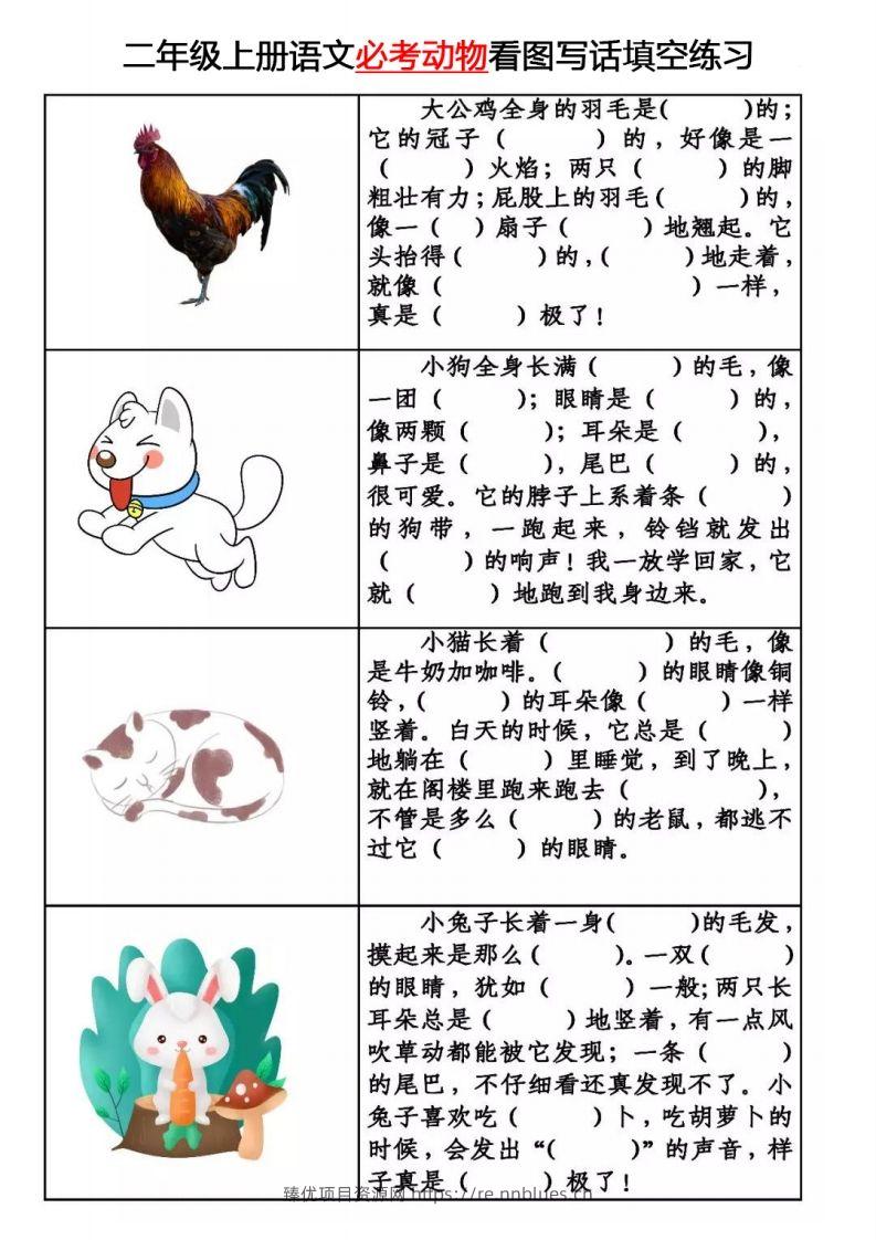 【必考动物】看图写话填空二上语文 - 臻优资源网