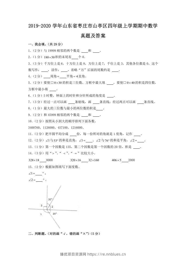 2019-2020学年山东省枣庄市山亭区四年级上学期期中数学真题及答案(Word版) - 臻优资源网
