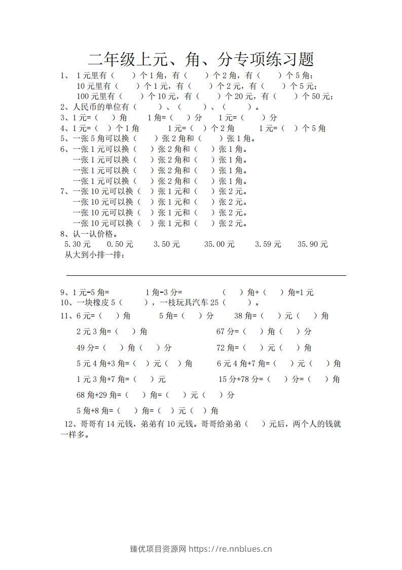 (完整)小学二年级数学上册元角分专项练习题 - 臻优资源网