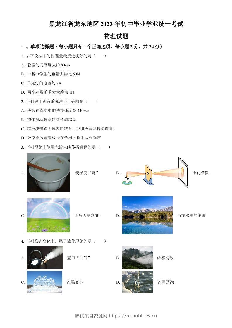 2023年黑龙江龙东地区中考物理试题（空白卷） - 臻优资源网