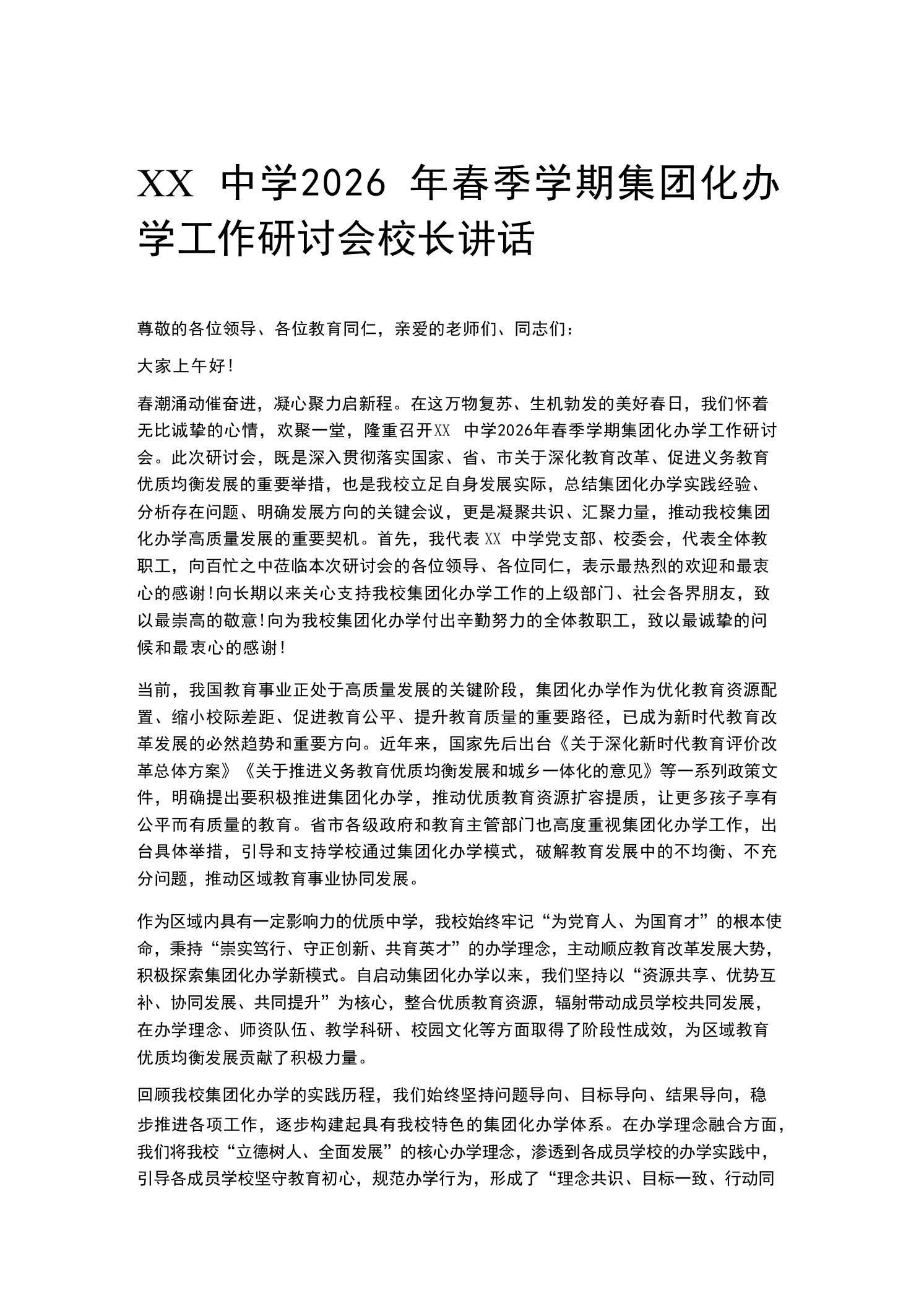 XX中学2026年春季学期集团化办学工作研讨会校长讲话 - 臻优资源网