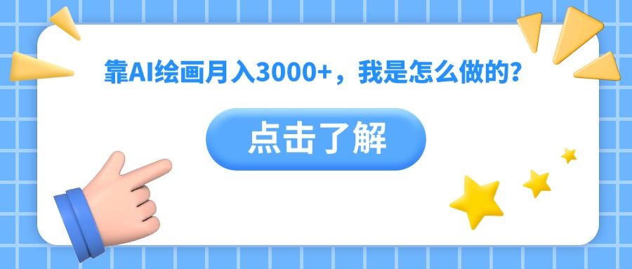 靠AI绘画月入3000+，我是怎么做的？ - 臻优资源网