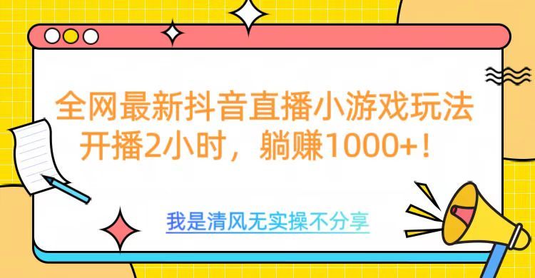 全网最新抖音直播小游戏玩法,开播2小时,躺赚1000+ - 臻优资源网