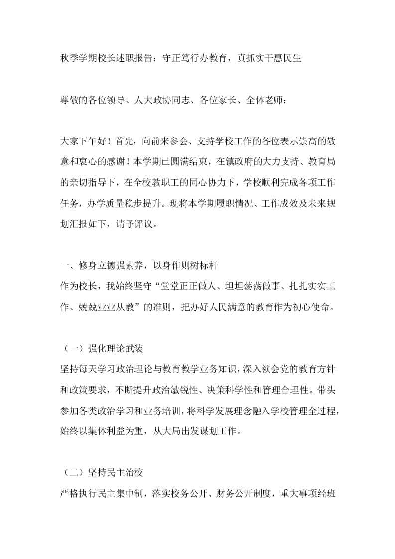 秋季学期校长述职报告：守正笃行办教育，真抓实干惠民生 - 臻优资源网