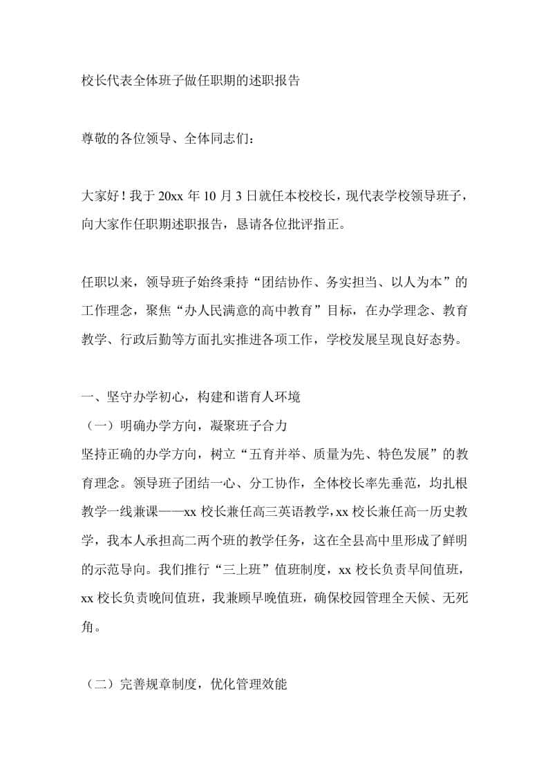 校长代表全体班子做任职期的述职报告 - 臻优资源网