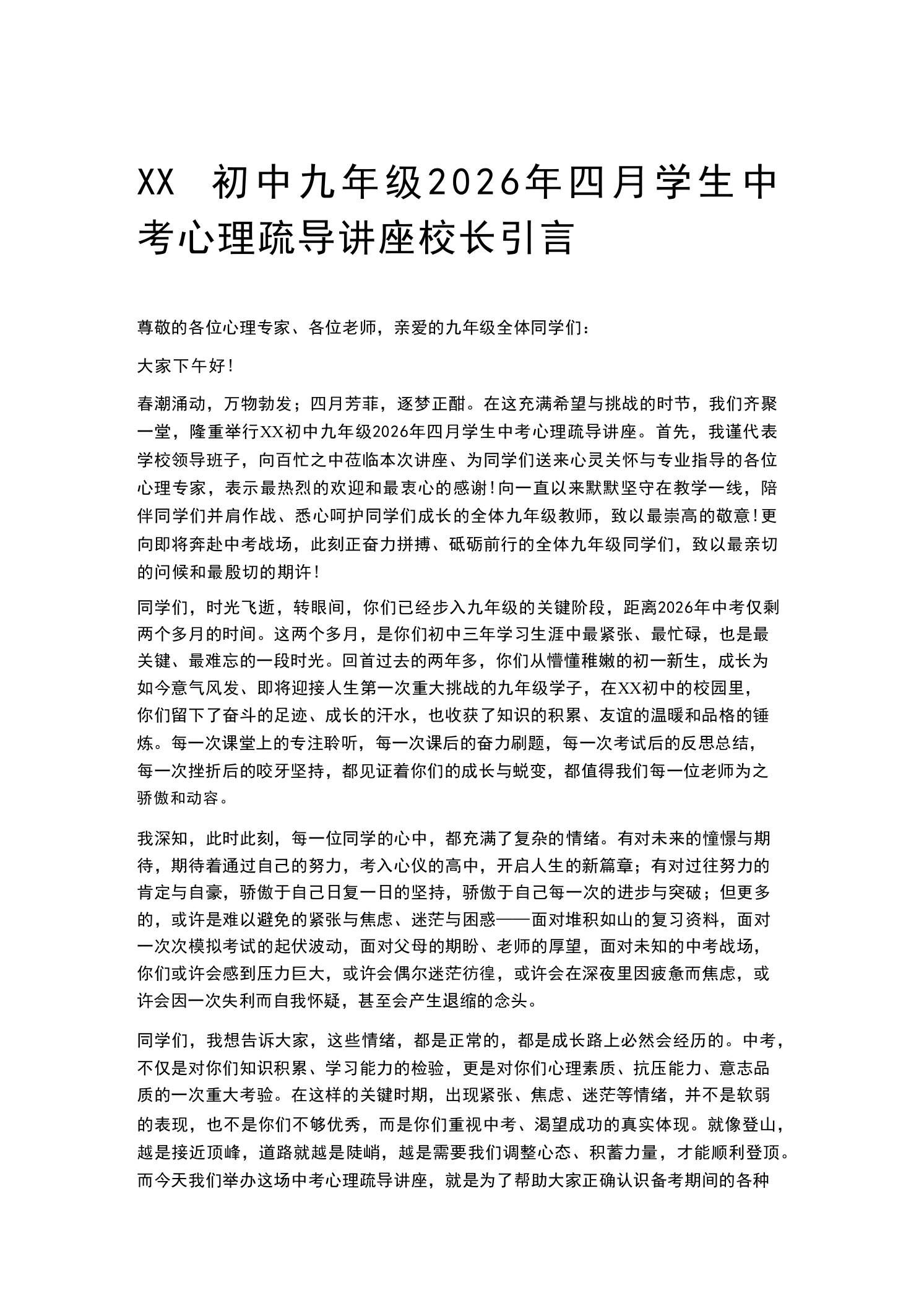 XX初中九年级2026年四月学生中考心理疏导讲座校长引言 - 臻优资源网