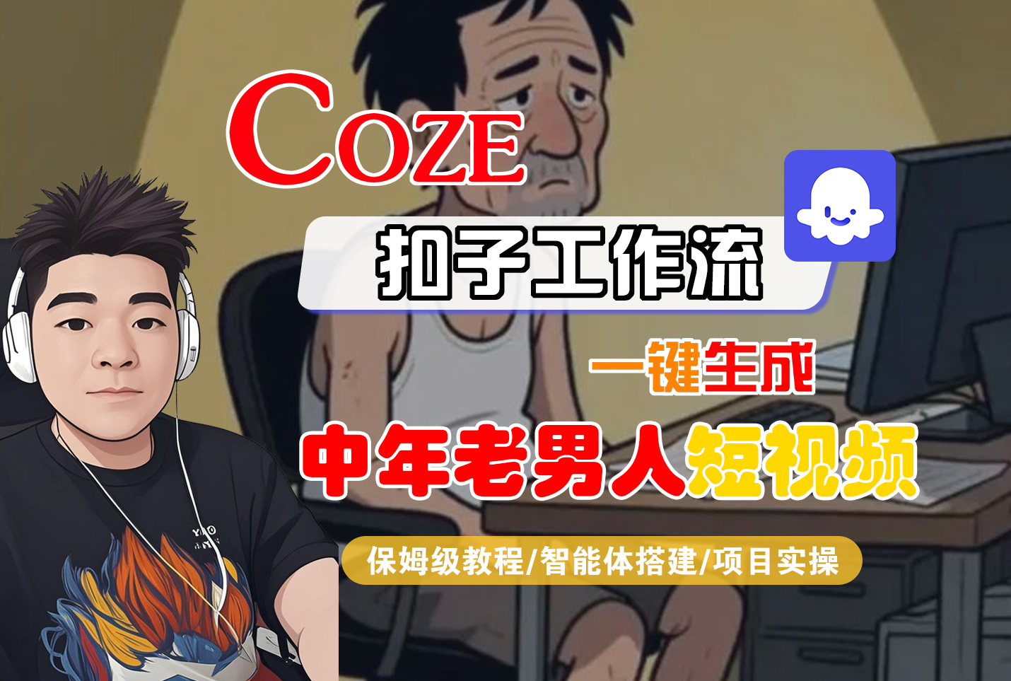【Coze工作流搭建实操教程】Coze智能体工作流一键生成“中年老男人“短视频，全流程保姆级教学---AI视频制作教程_AI创作_AI短片_AI脚本_AI绘画_AIGC人工智能！ - 臻优资源网