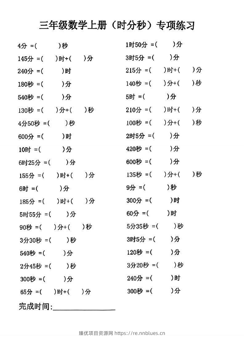 三年级数学上册(时分秒)专项练习 - 臻优资源网