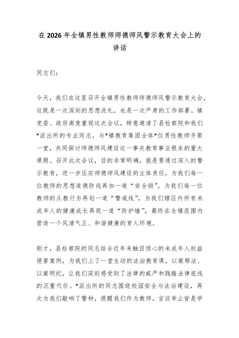 在2026年全镇男性教师师德师风警示教育大会上的讲话 - 臻优资源网