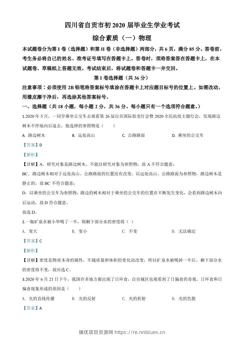 2020年四川省自贡市中考物理试题（含答案） - 臻优资源网