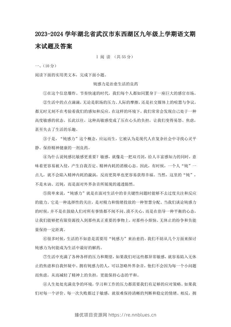 2023-2024学年湖北省武汉市东西湖区九年级上学期语文期末试题及答案(Word版) - 臻优资源网