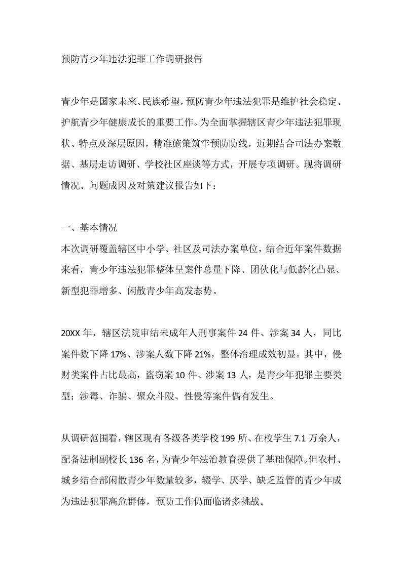 预防青少年违法犯罪工作调研报告 - 臻优资源网