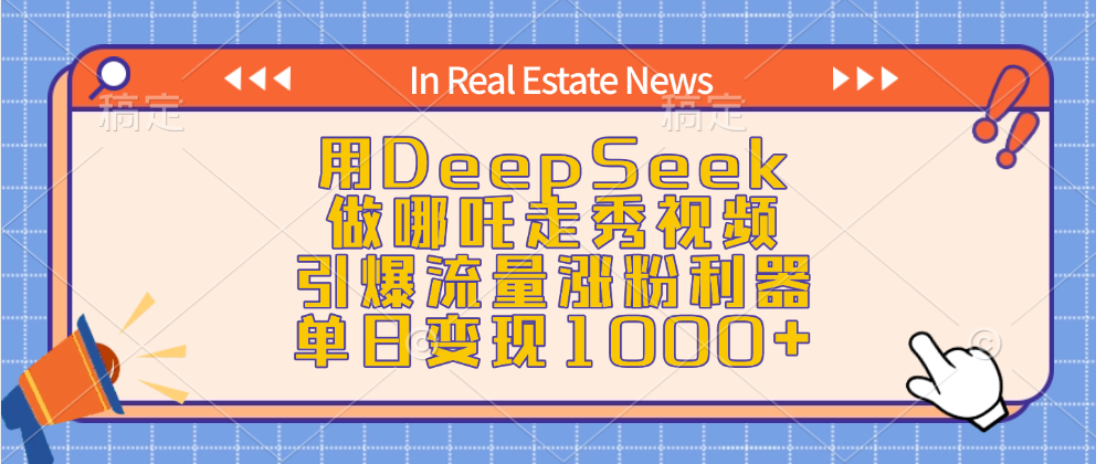 用DeepSeek做哪吒走秀视频，引爆流量涨粉利器，单日变现1000+ - 臻优资源网